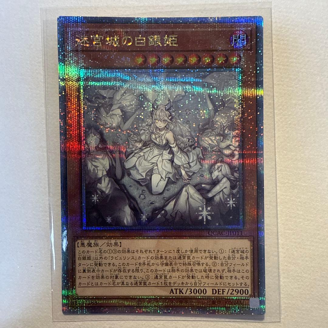 遊戯王　迷宮城の白銀姫 レディオブザラビュリンス 絵違い 25th