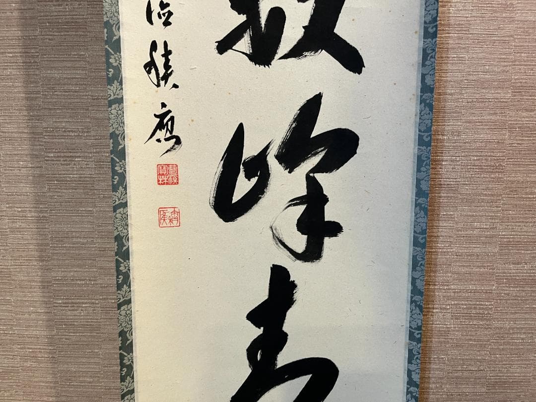 積應筆　茶掛軸　江上数峰青　一行　茶道具