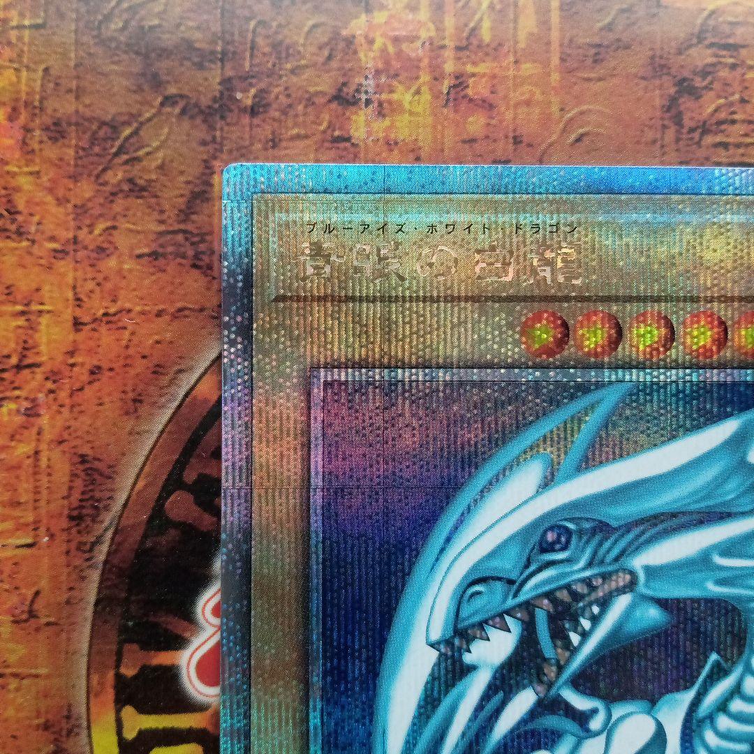 青眼の白龍(QCCP-JP001)25thシークレットレア