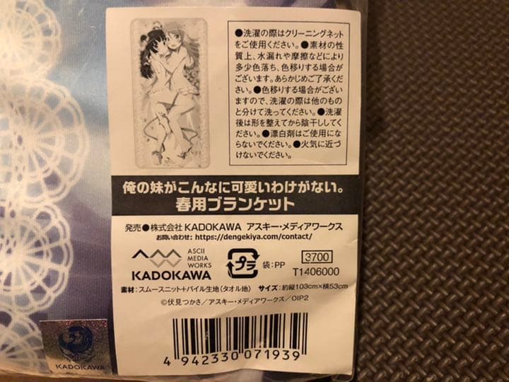 俺の妹がこんなに可愛いわけがない。　桐乃 & 黒猫 春用 ブランケット