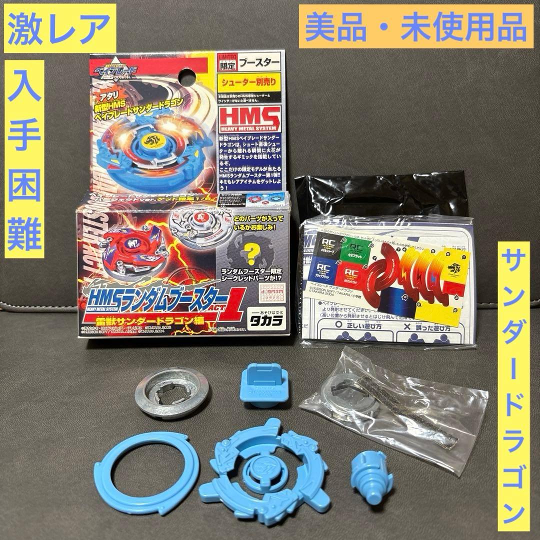 爆転シュート ベイブレード HMSランダムブースターACT1 サンダードラゴン