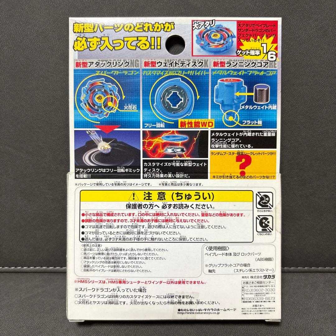 爆転シュート ベイブレード HMSランダムブースターACT1 サンダードラゴン