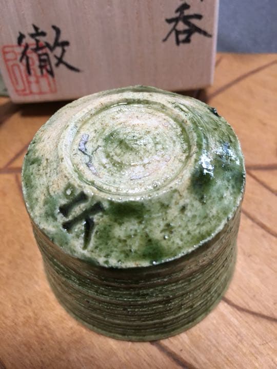 人気作家鈴木徹作 緑釉酒呑 個展作品