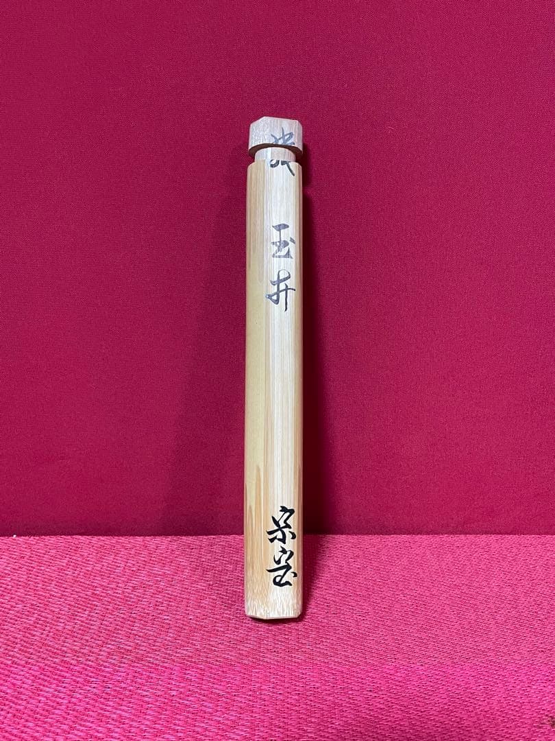 裏千家十六代 坐忘斎 自作茶杓 銘:玉井 共筒共箱 黒田正玄下削 無傷