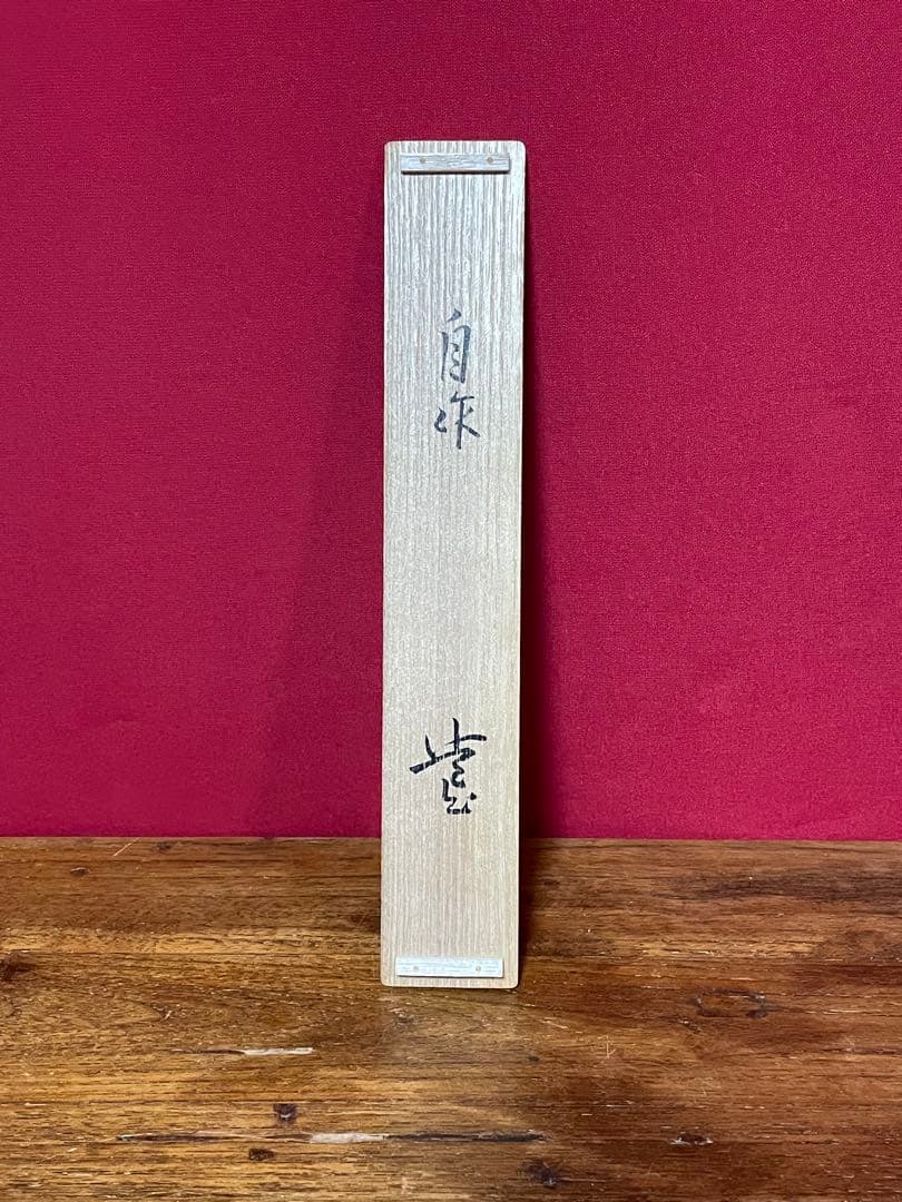 裏千家十六代 坐忘斎 自作茶杓 銘:玉井 共筒共箱 黒田正玄下削 無傷