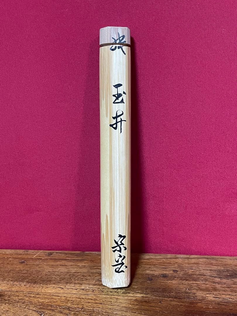 裏千家十六代 坐忘斎 自作茶杓 銘:玉井 共筒共箱 黒田正玄下削 無傷