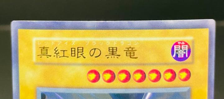 遊戯王 真紅眼の黒龍 美品 初期 ウルトラレア