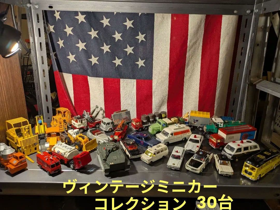ヴィンテージミニカー 世界の働く車両 30台コレクション