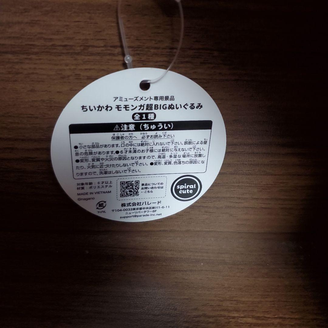 ちいかわ モモンガぬいぐるみ 超BIG