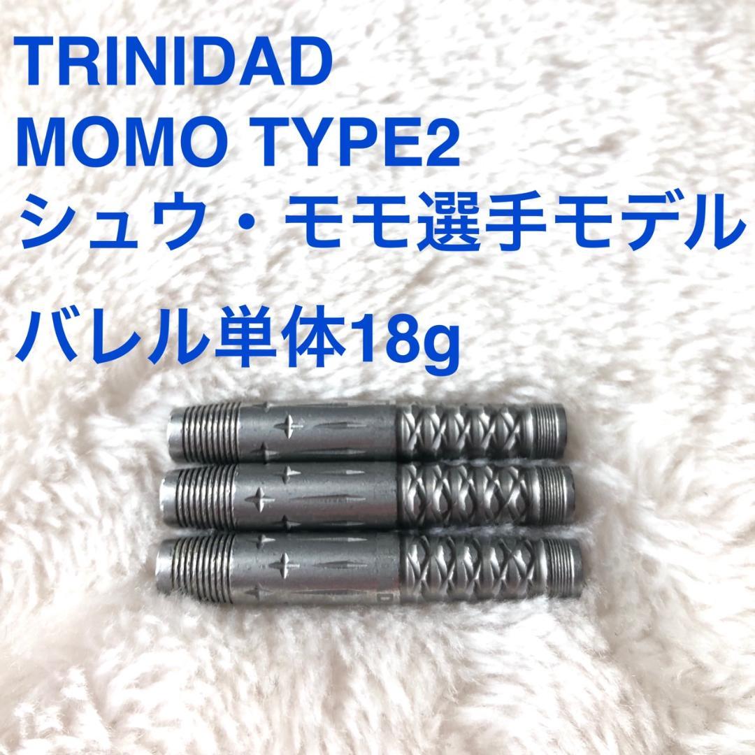 周莫默モデル TRINIDADトリニダード MOMOモモ2 シュウ・モモ 18g