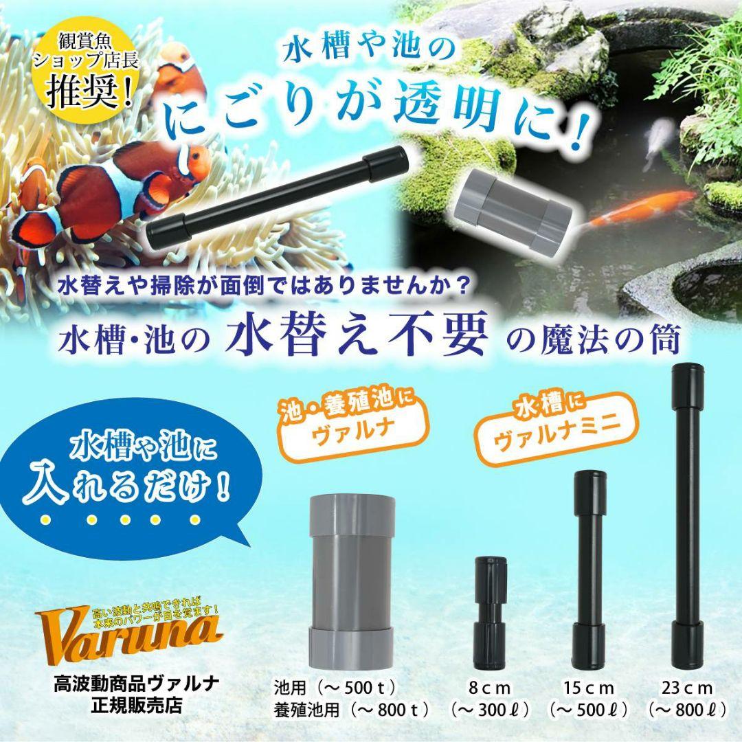 水槽の水が綺麗になる【ヴァルナ】有害物質を抑制し透明度抜群に！水槽に入れるだけ！