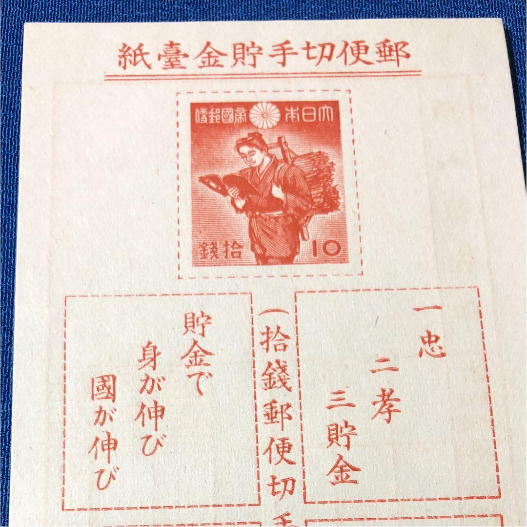 珍品！カタログ価格3万円！昭和16年二宮金次郎郵便切手貯金 未使用！良い状態！