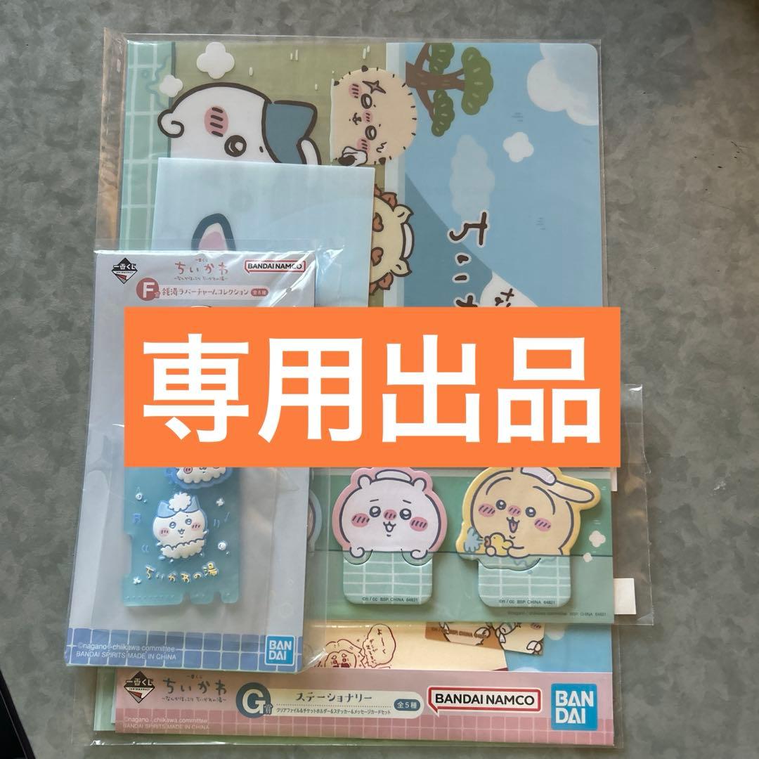《専用出品》ちいかわ 一番くじ なんかほっこりちいかわの湯 まとめ売り