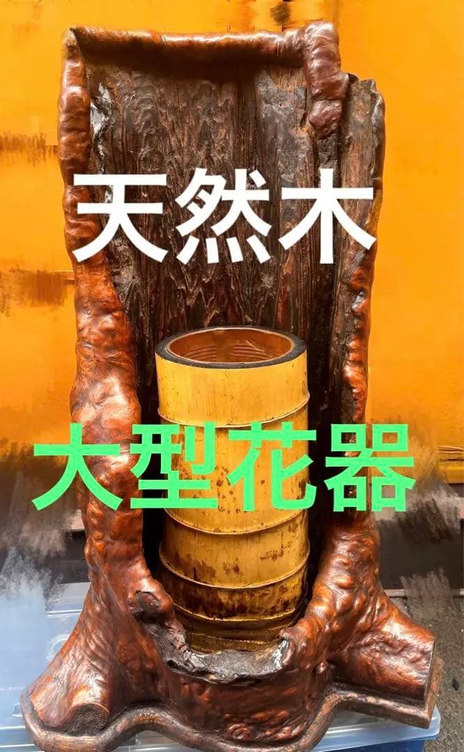花台　木瘤 茶道具　華道　逸品 自然木 瘤付き 花器・銅根木 古美術アンティーク