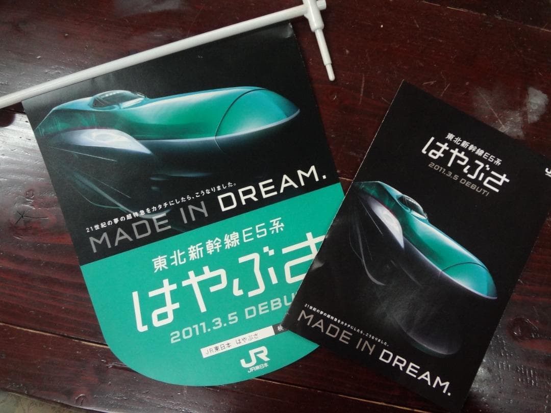 東北新幹線　はやぶさ　入手困難非売品フラッグ型POP