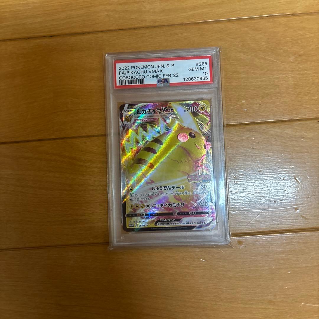 2022 ピカチュウVMAX #265 GEM MT PSA10