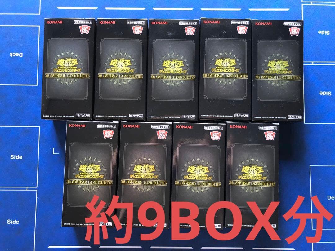 S*c様 遊戯王 20th アニバーサリーレジェンドコレクション約9BOX分