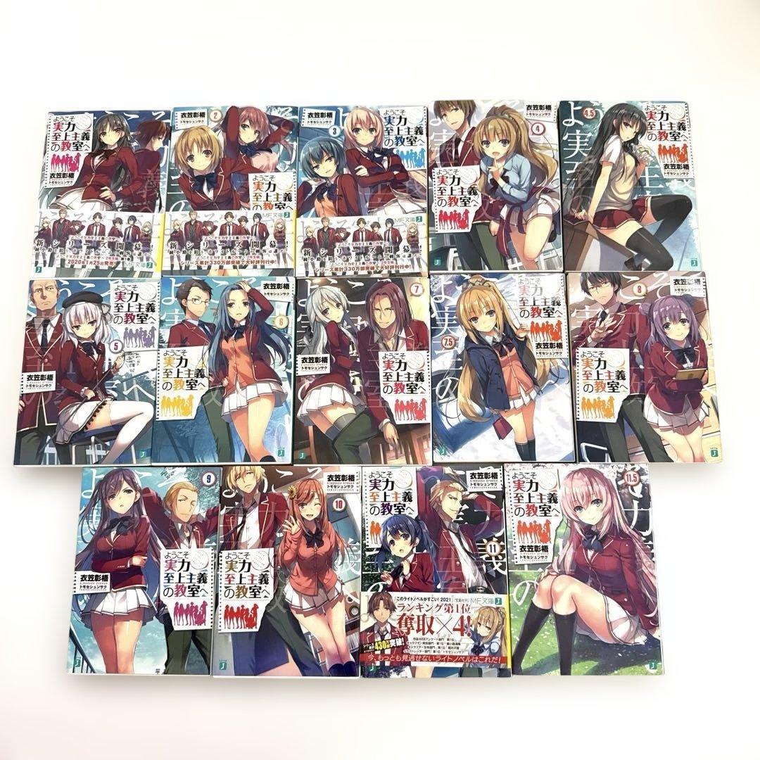 ようこそ実力至上主義の教室へ　1年生編　2年生編