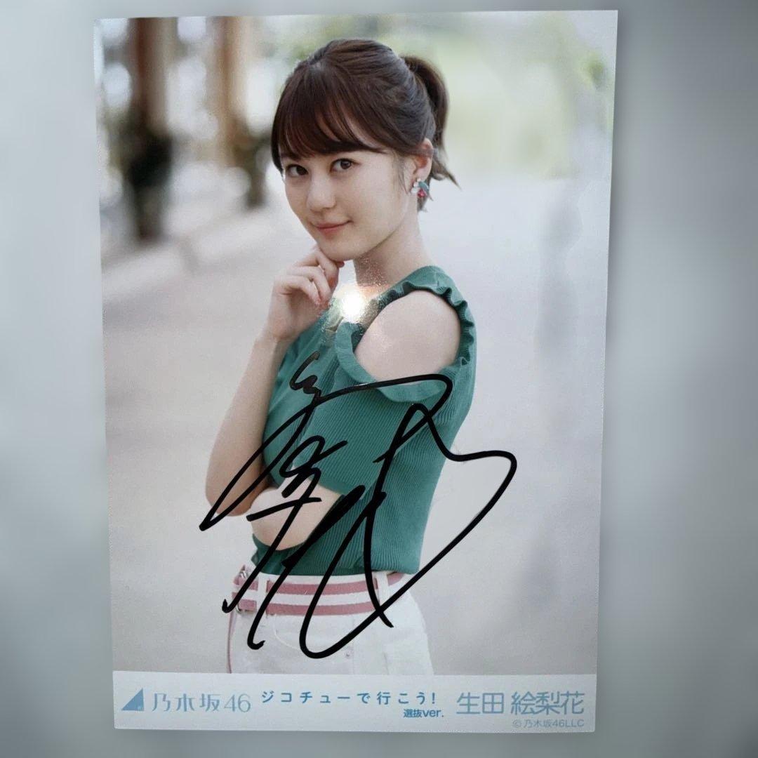 【月末/歳末SALE】乃木坂46 生田絵梨花 生写真 直筆サイン入り