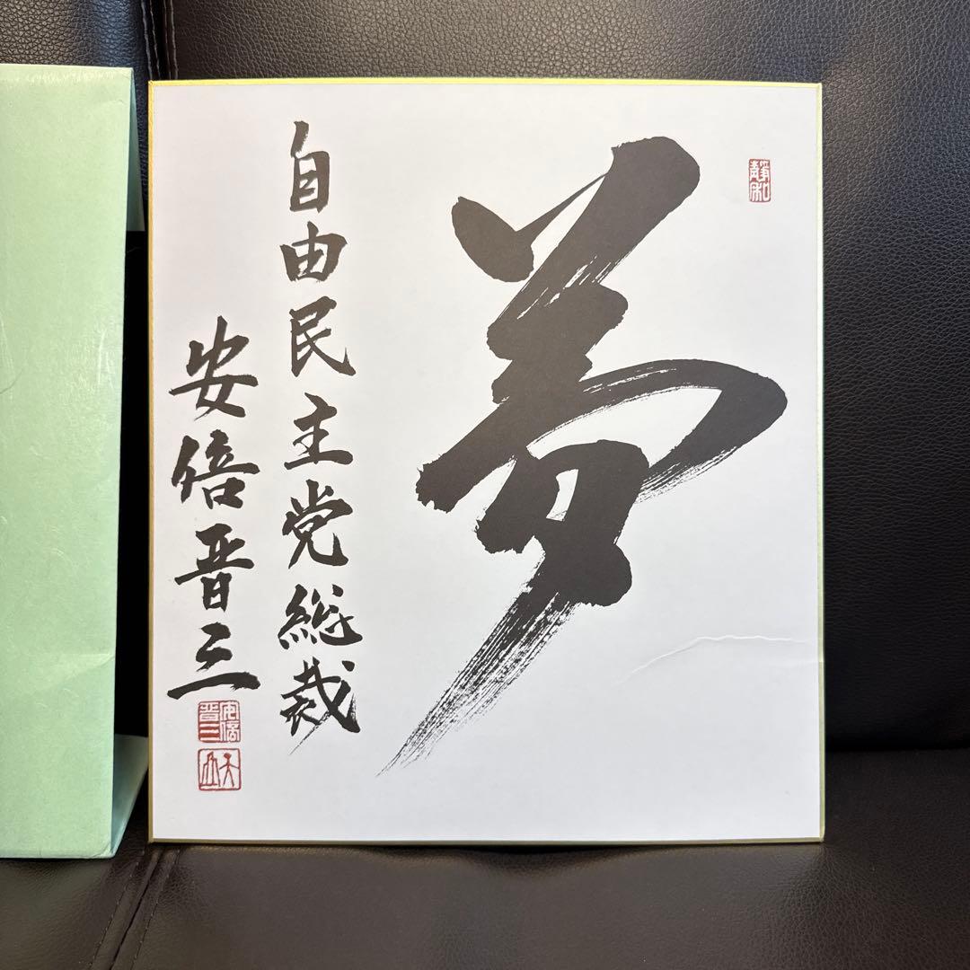 最安値！ 【ラスト1枚】自由民主党　安倍晋三　色紙　【夢】