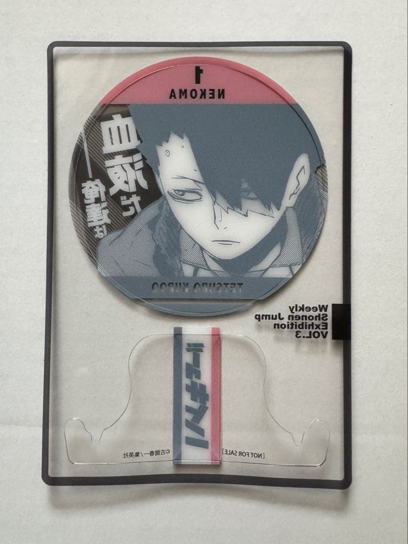 ジャンプ展　ファン感謝デー　来場記念証　ハイキュー　黒尾鉄朗