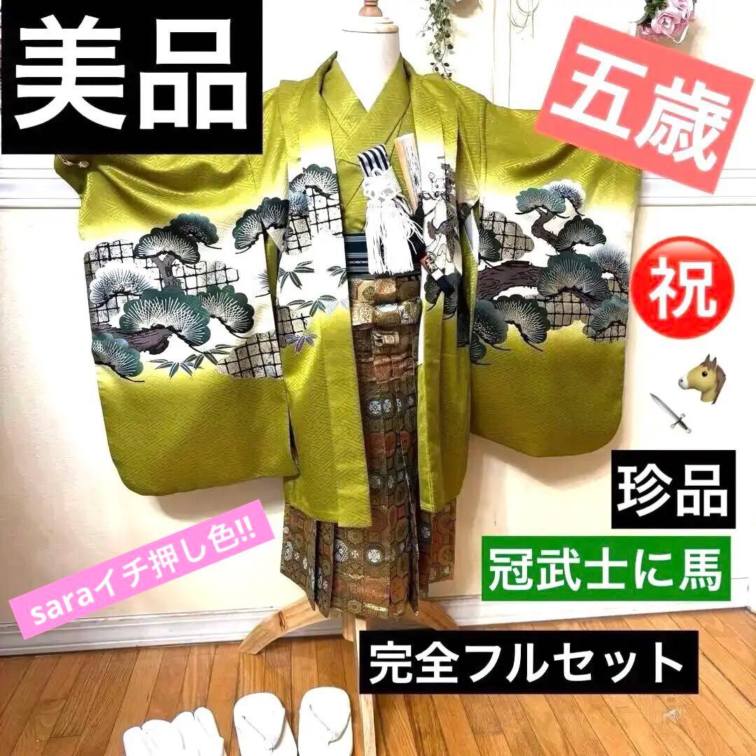 七五三五歳‼️男の子 袴 完全️フルセット‼️お家から無 黄緑抹茶系 冠馬将軍 美品‼️