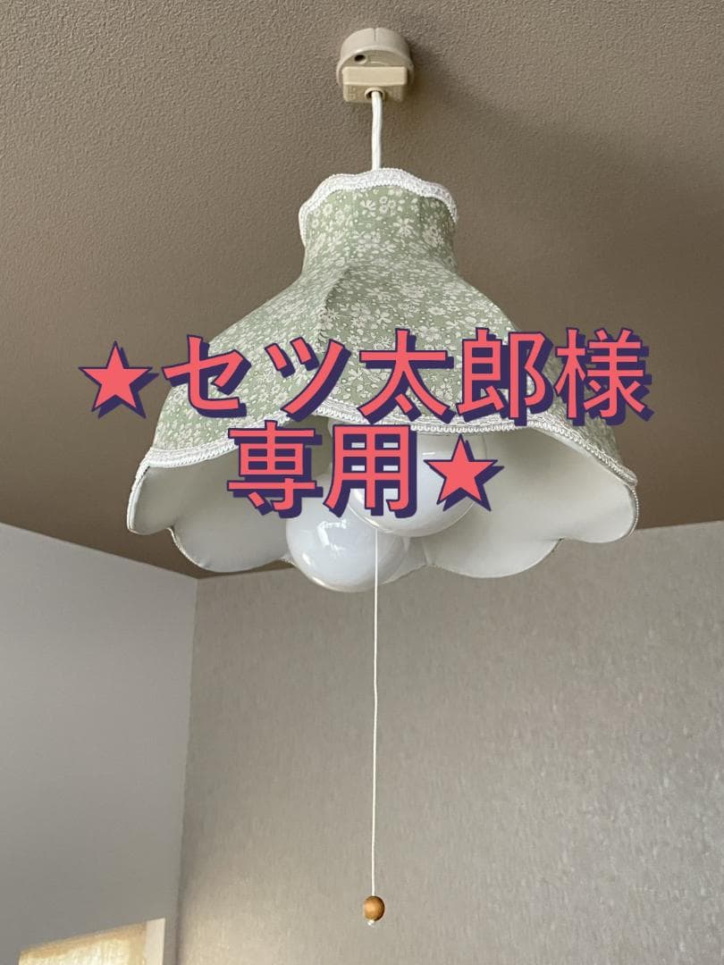 ★セツ太郎★MOMO Natural モモナチュラルリバティ柄照明ライト