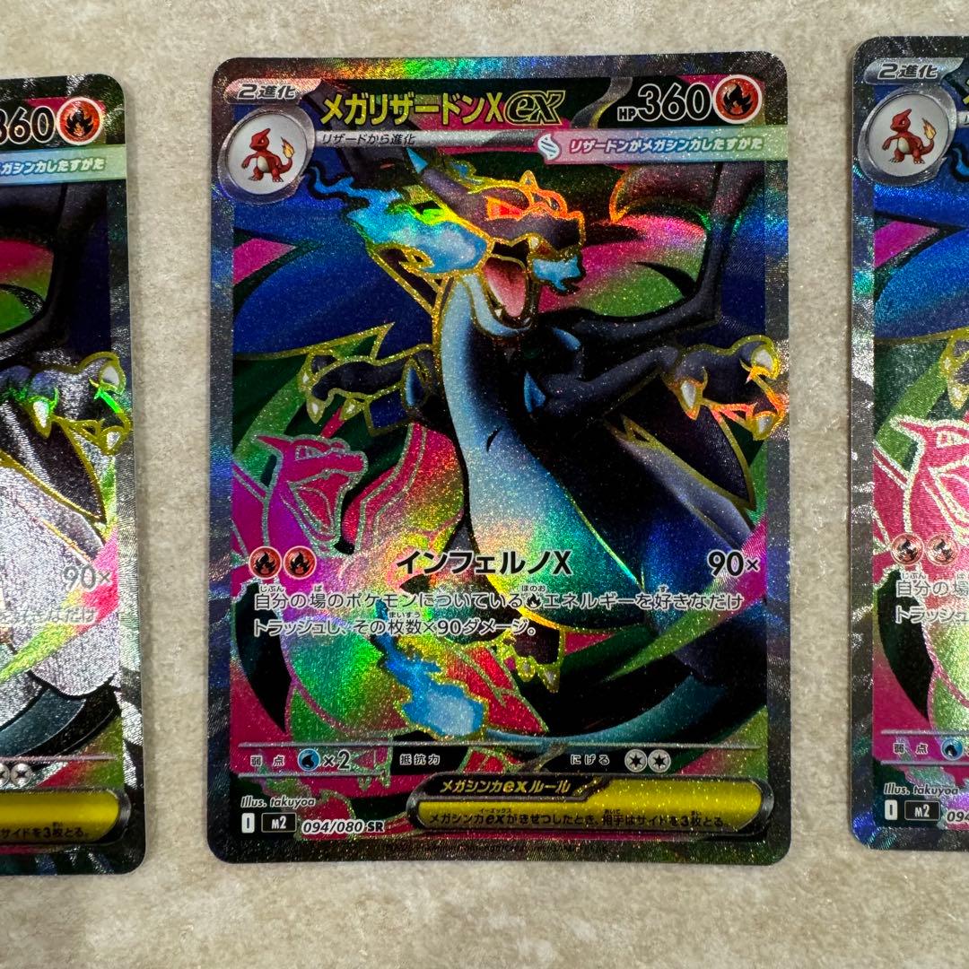 メガリザードンx ex sr 3枚