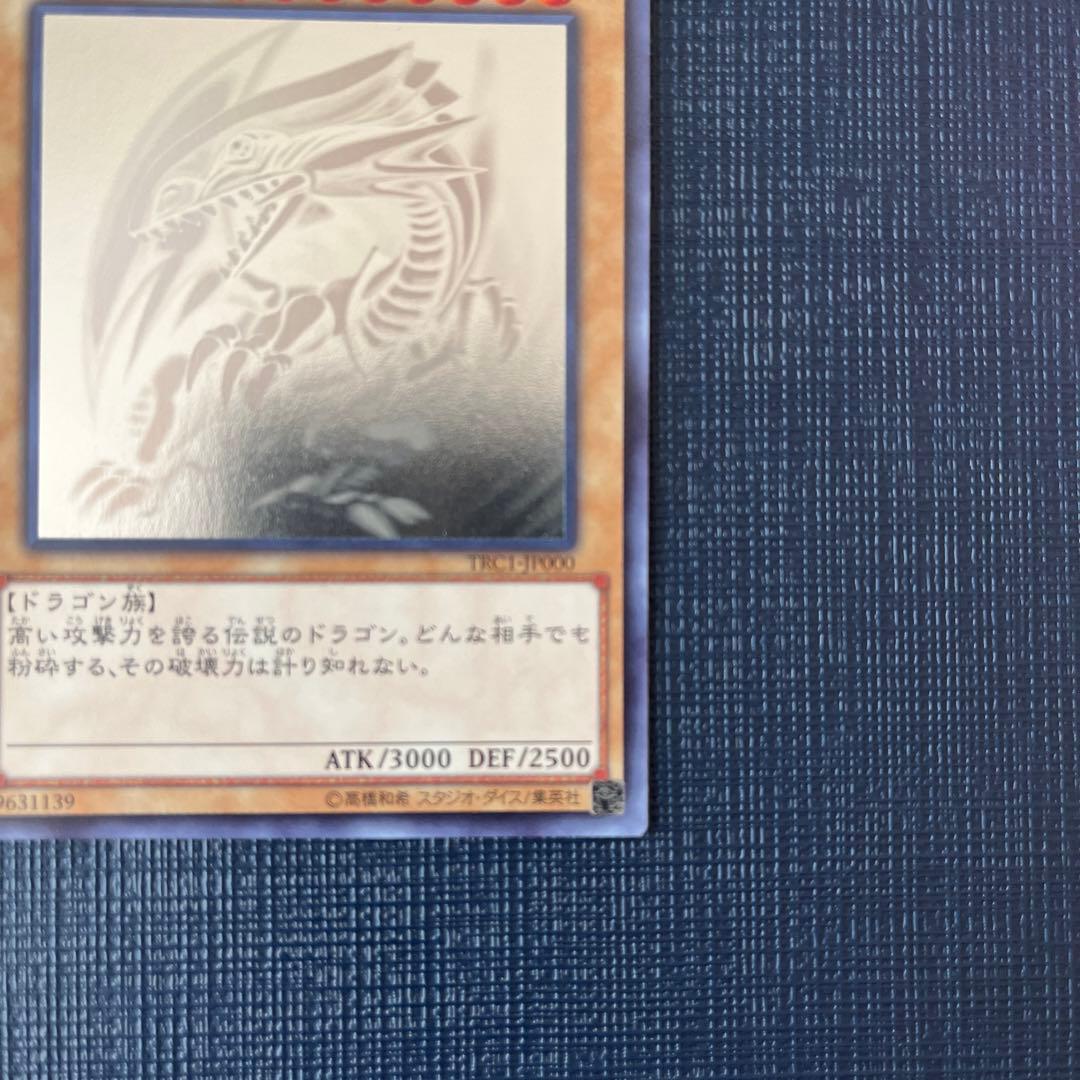 遊戯王カード　ブルーアイズホワイトドラゴン　TRCホログラフィック