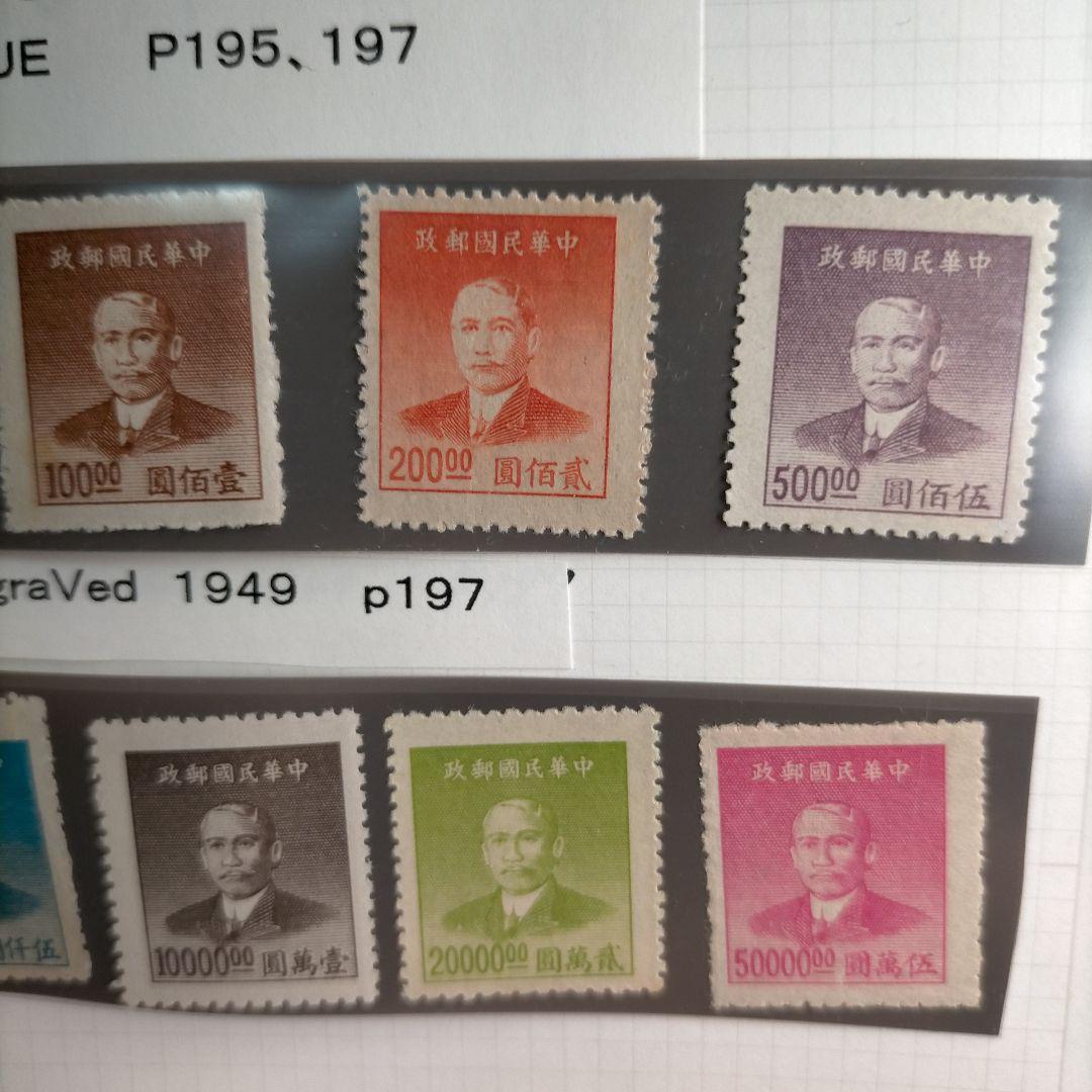 1860 外国切手 中華民国 1940年代 ヴィンテージ 孫文像 24種