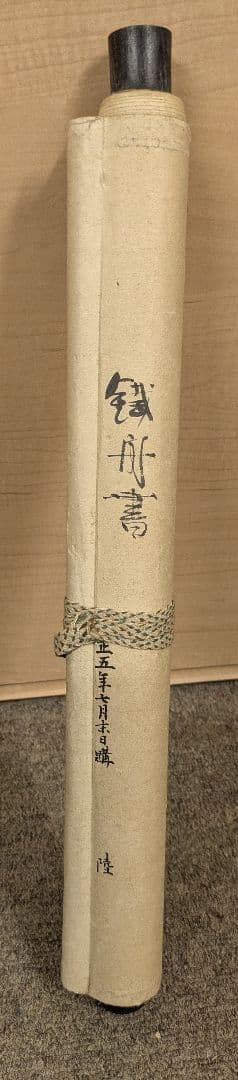 掛け軸　山岡鉄舟　鐵舟書舟書