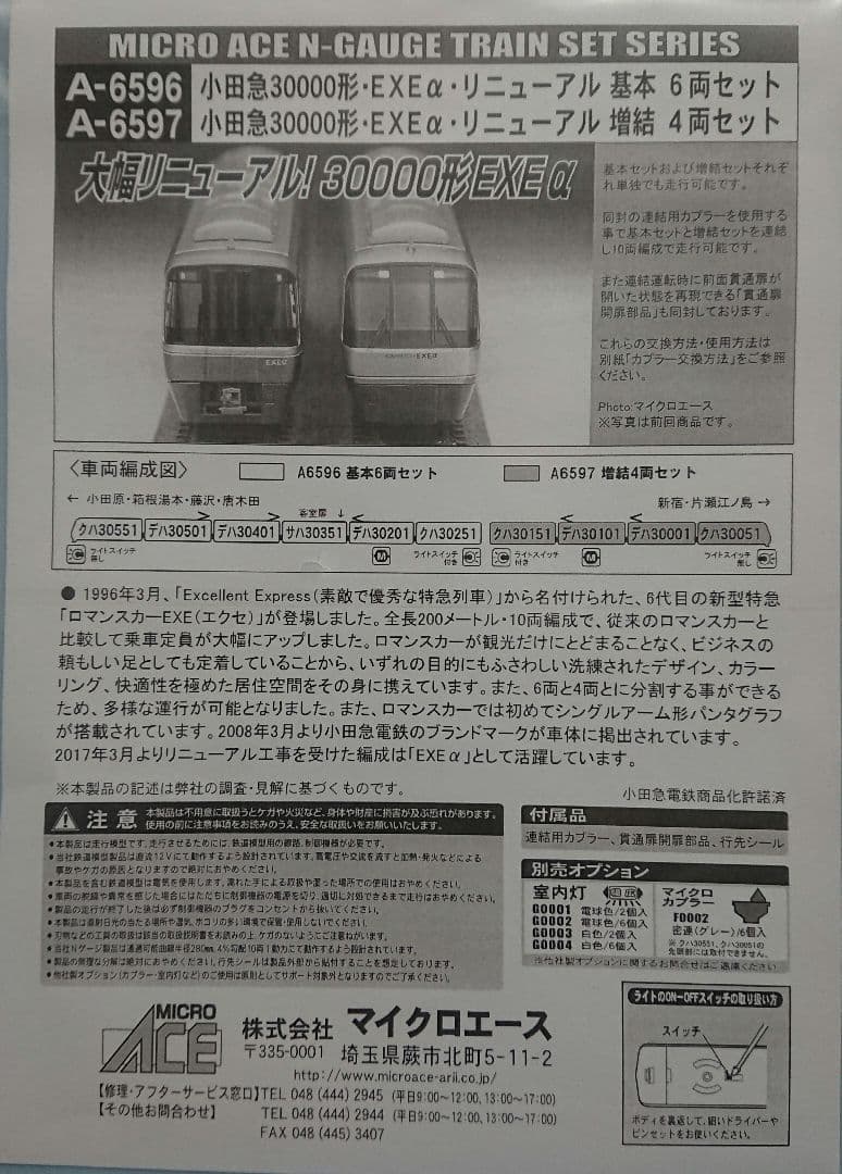 Nゲージ マイクロエース 小田急 30000系 EXE‪α‬ リニューアル
