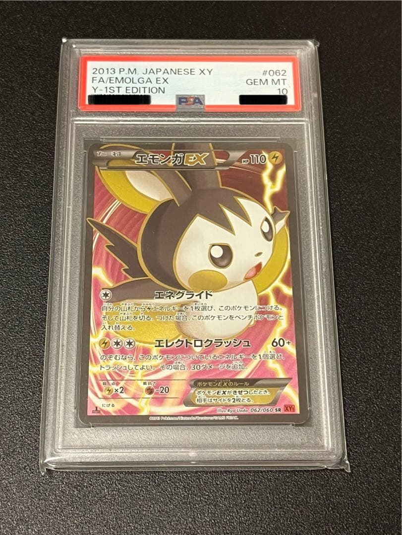 【PSA10】ポケモンカードゲーム エモンガEX SR