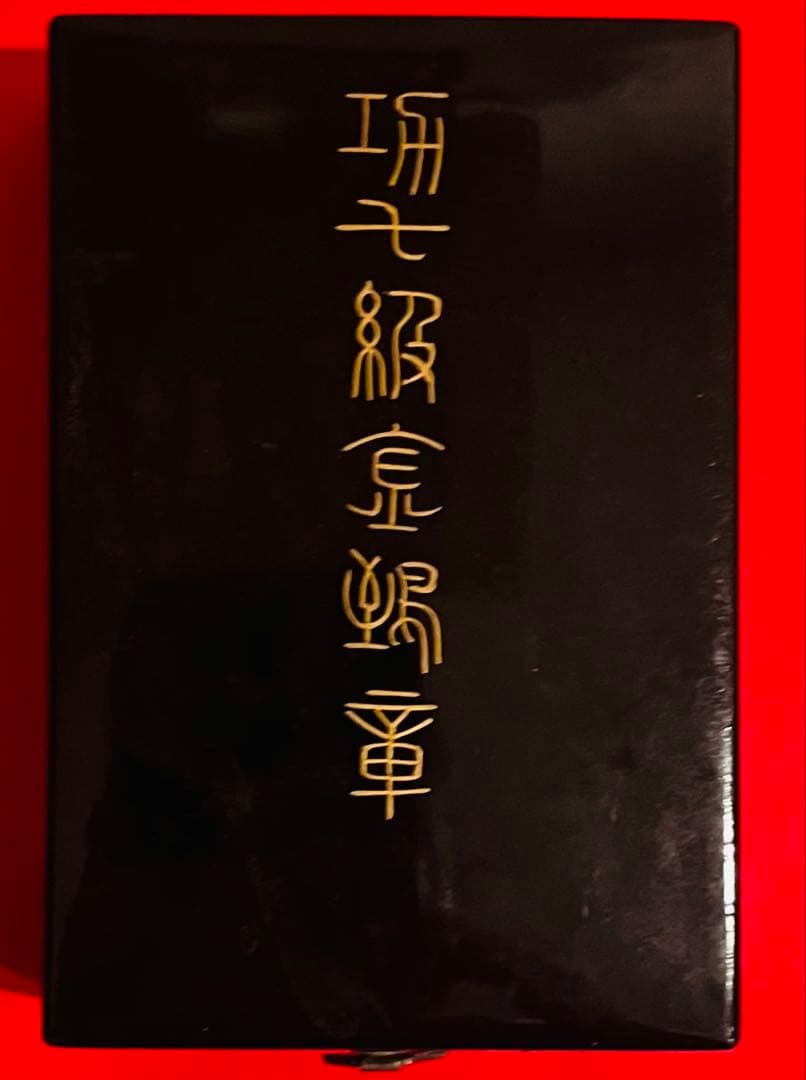 勲章　功七級金鵄勲章