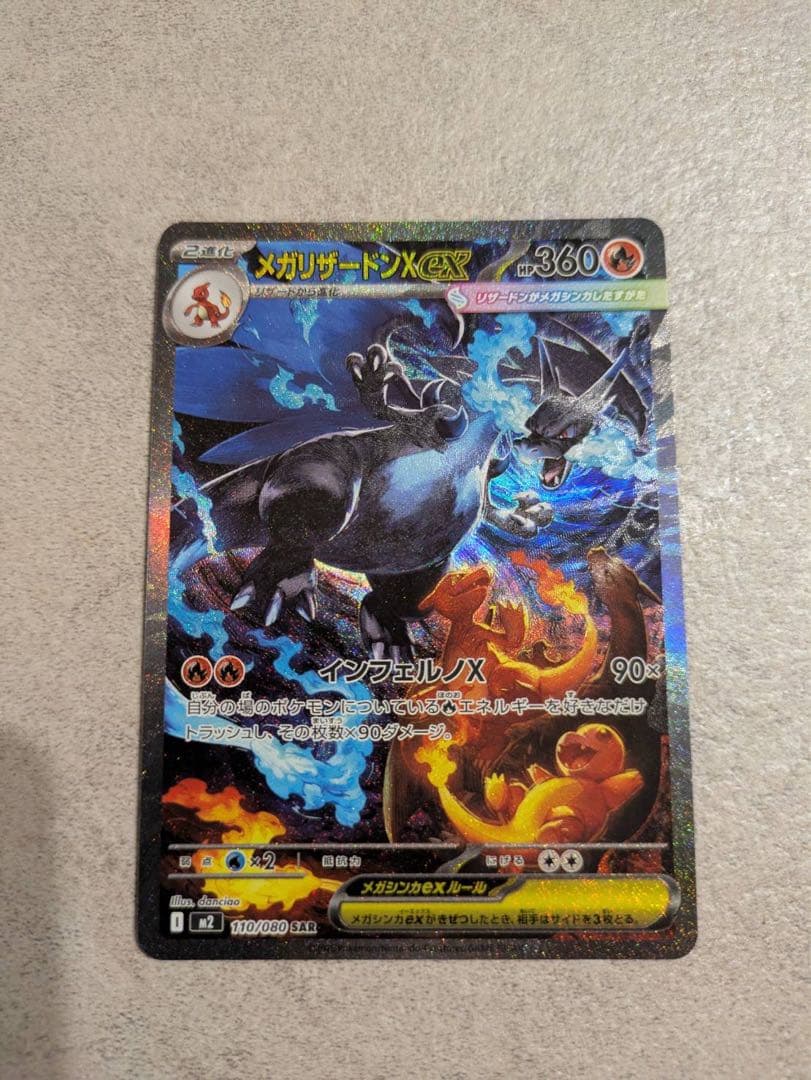 メガリザードンex SAR 美品
