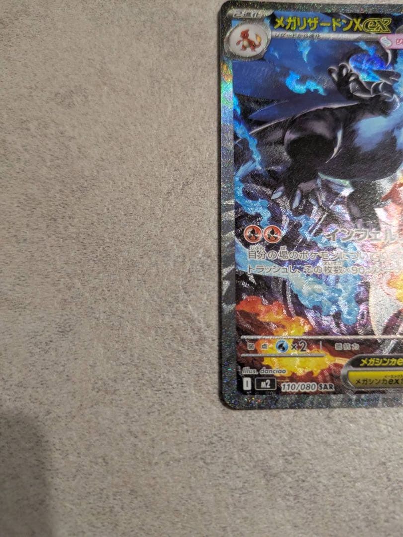 メガリザードンex SAR 美品