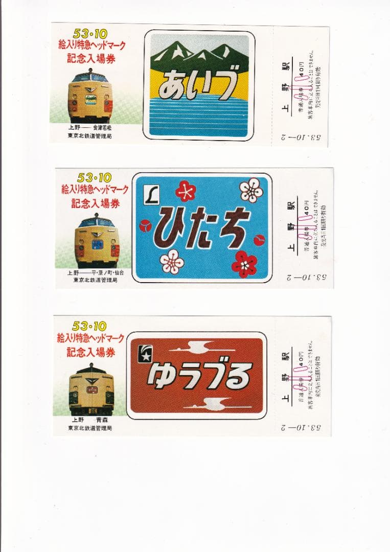 昭和53年 1978年　絵入り特急ヘッドマーク上野駅記念入場券＜東北線・常磐線＞