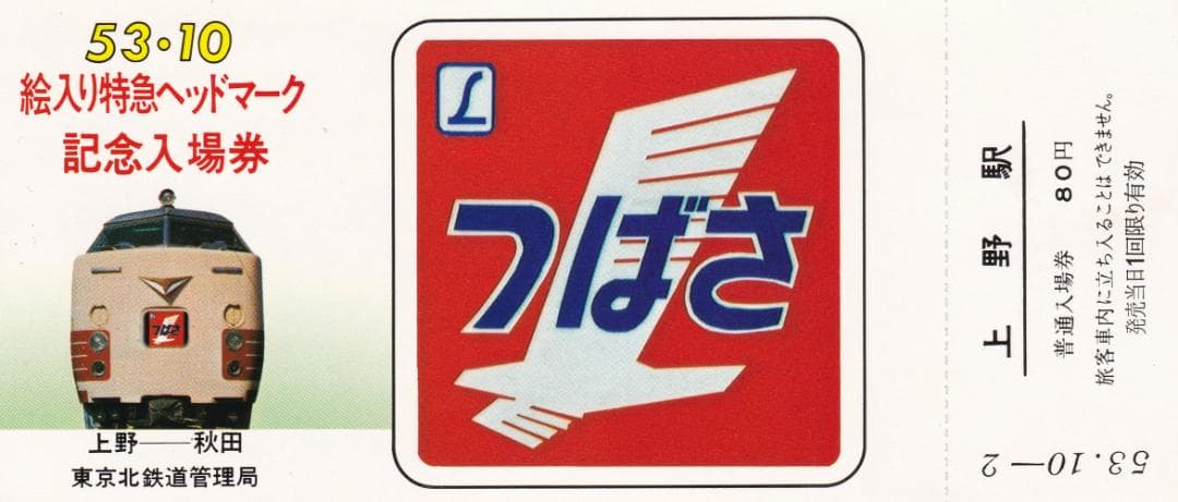 昭和53年 1978年　絵入り特急ヘッドマーク上野駅記念入場券＜東北線・常磐線＞