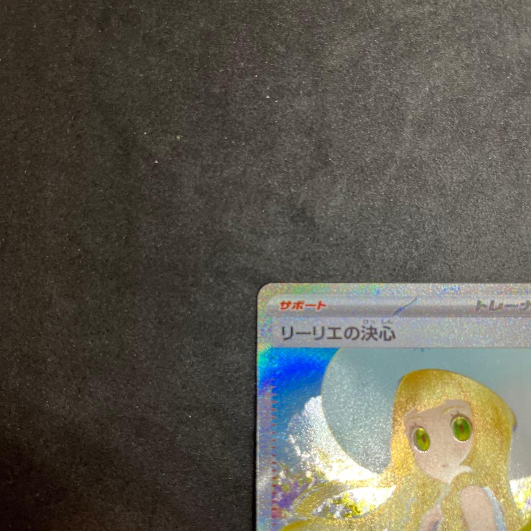 【横線無し】 リーリエの決心 【SAR】 {091/063} [M1L]