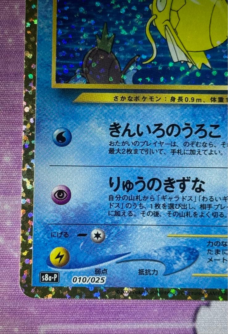 美品 ひかるコイキング 010/025 S8a-P 25th プロモ ④