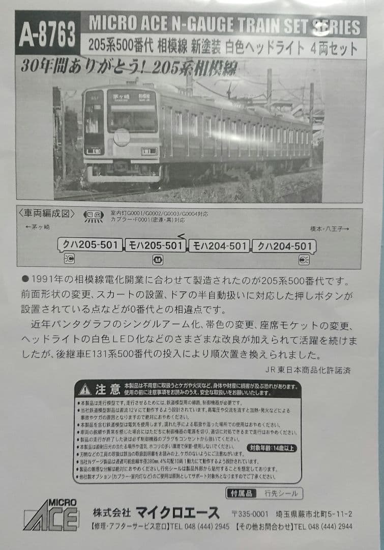 Nゲージ マイクロエース 205系500番台 相模線 新塗装 白色ヘッドライト