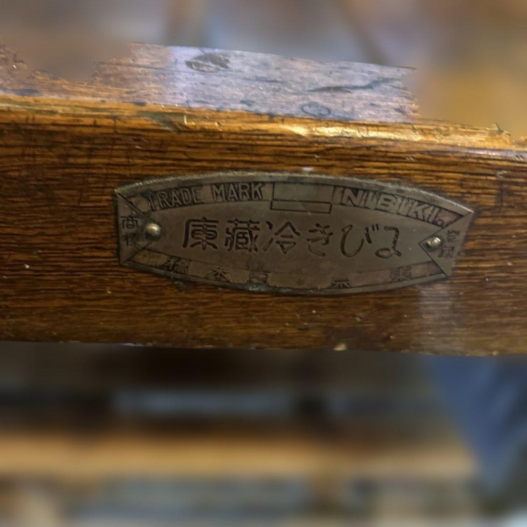 戦前　にびき冷蔵庫　チェスト　什器