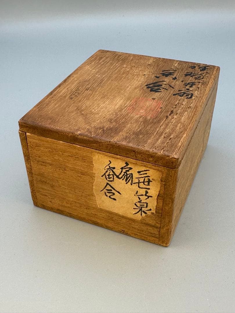 茶道具　香合　三浦竹泉　祥瑞開扇