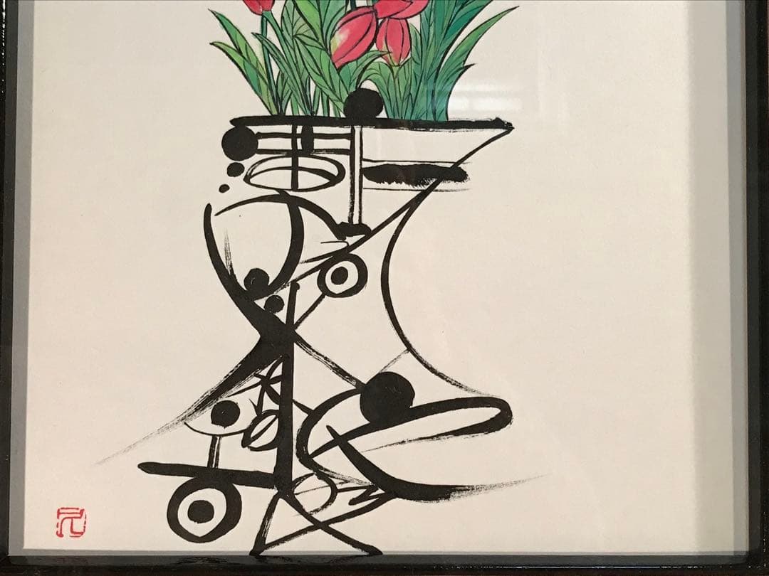 廣田久美子　「チューリップ」　墨彩画　落款有り