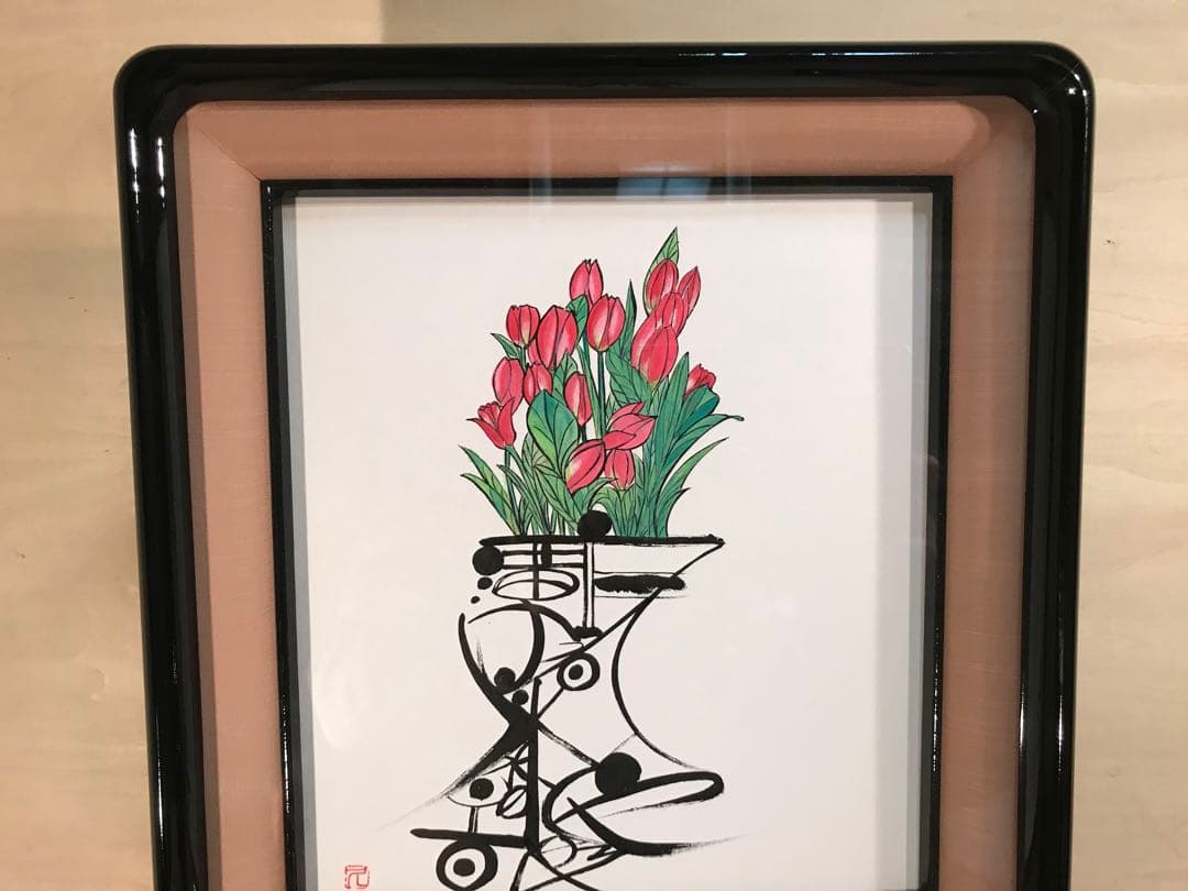 廣田久美子　「チューリップ」　墨彩画　落款有り
