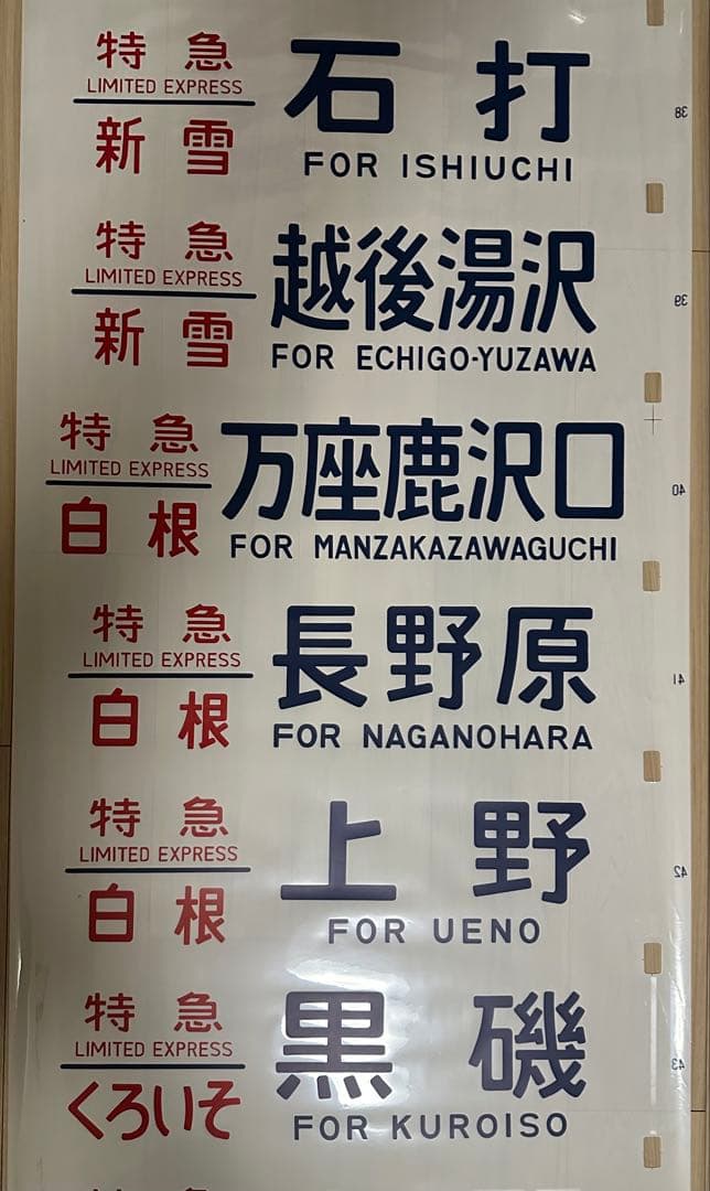 青*号様 183系側面行先方向幕