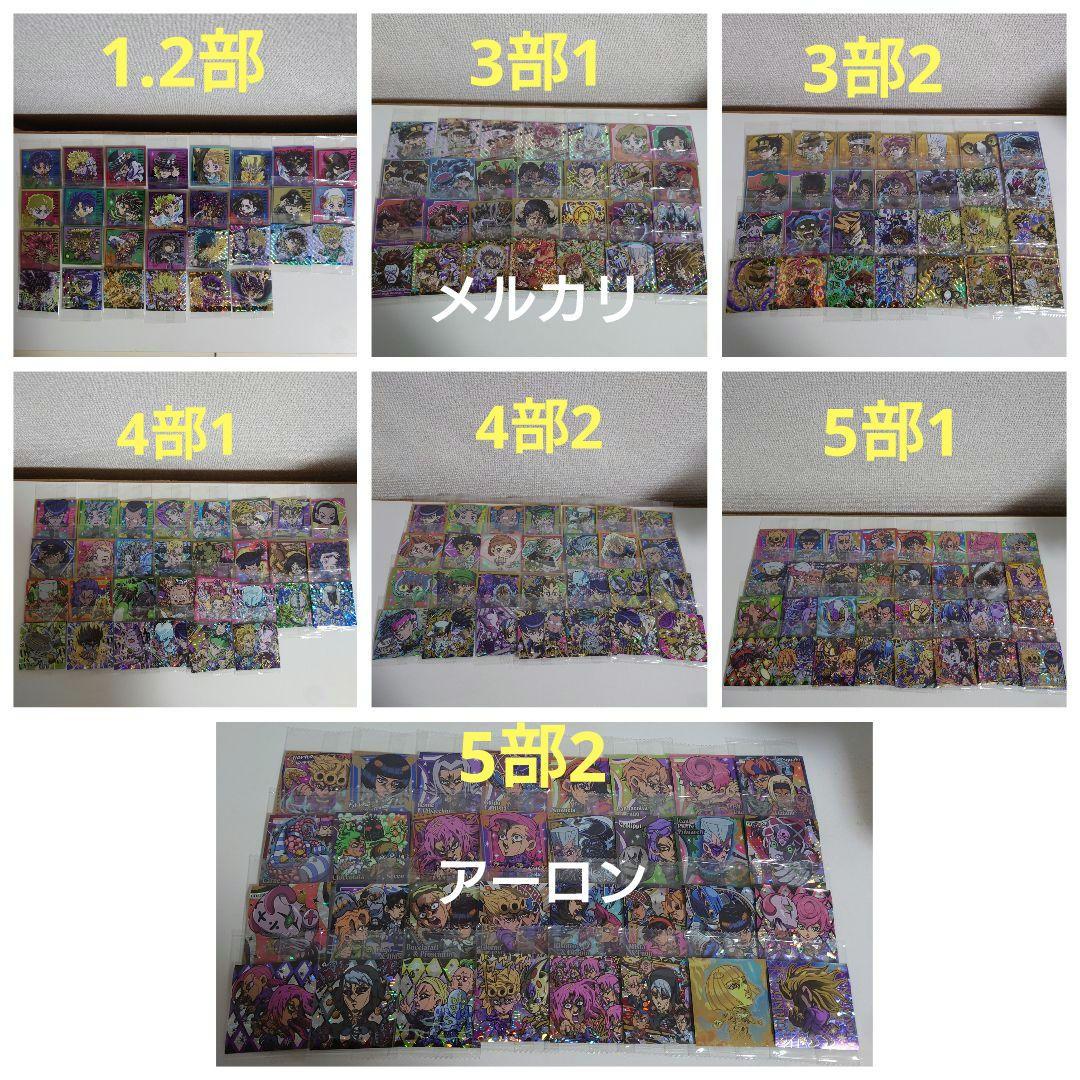 ジョジョの奇妙な冒険 にふぉるめーしょん　1部〜5部 208種フルコンプセット