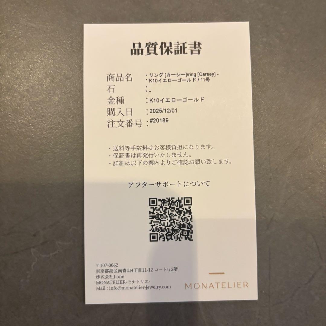 モナトリエ　カーシー リング