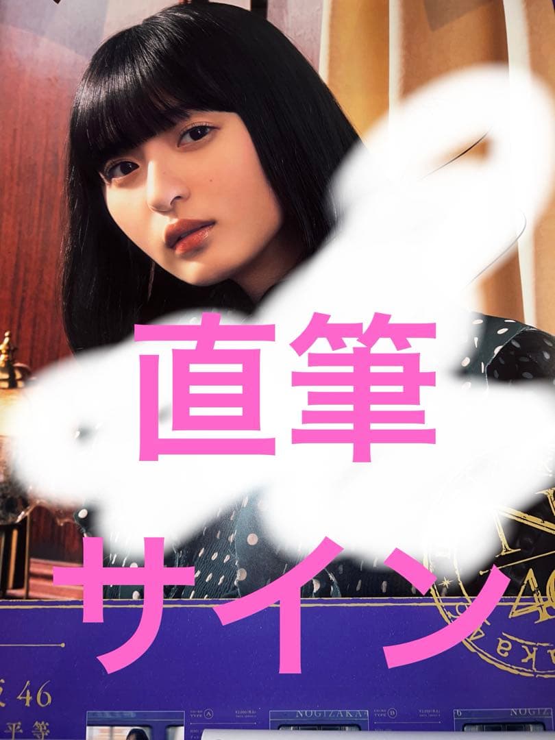 遠藤さくら　チャンスは平等　直筆サイン入りポスター