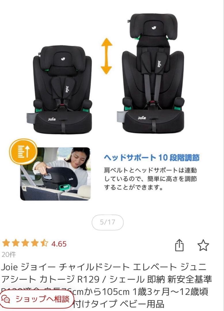 Joie チャイルドシート エレベート R129 送料込み！